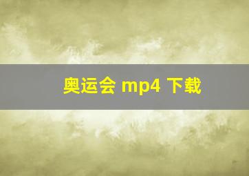 奥运会 mp4 下载